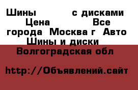 Шины Michelin с дисками › Цена ­ 83 000 - Все города, Москва г. Авто » Шины и диски   . Волгоградская обл.